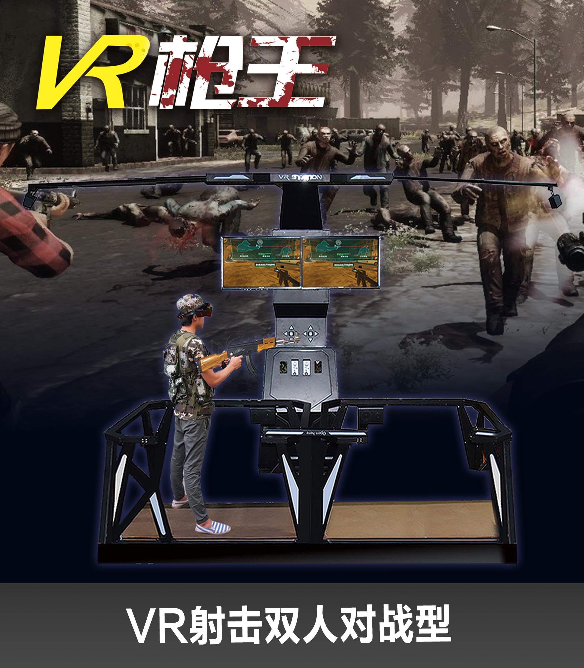 VR枪王